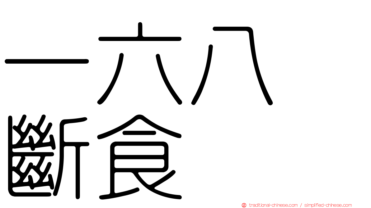 一六八　斷食